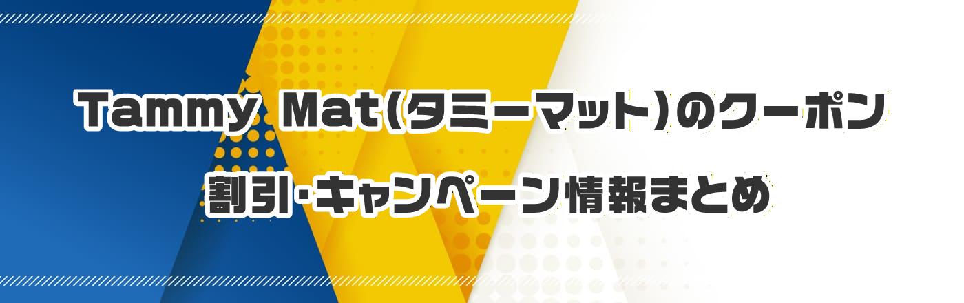 Tammy Mat�i�^�~�[�}�b�g�j�̃N�[�|���E�����E�L�����y�[�����܂Ƃ�